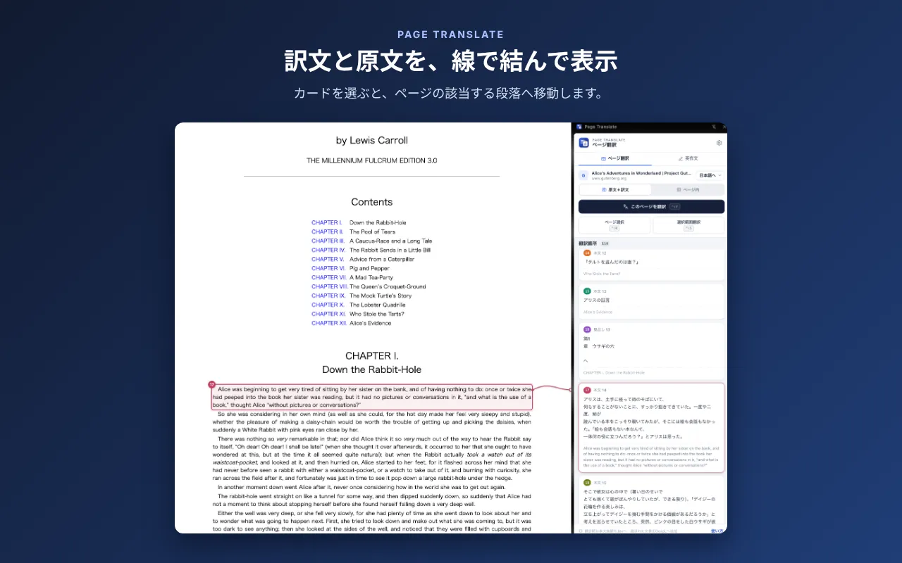 原文の段落とサイドパネルの訳文を線で結ぶ、Page Translateの掲載用画像